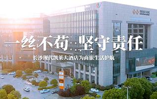 长沙尊龙网站首页凯莱大酒店防疫