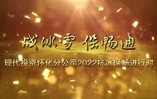 怀化分公司：战冰雪 保畅通