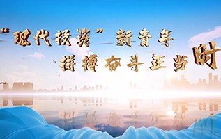 让青春在“尊龙网站首页”绽放更绚丽的光彩